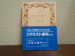 白馬の騎手 : 他一篇