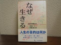 なぜ生きる