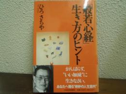 「般若心経」生き方のヒント