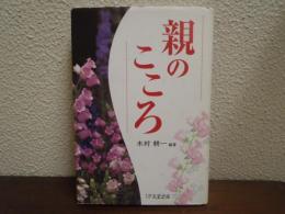 親のこころ