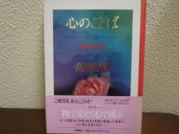 心のことば : 好胤詞花集