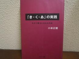 「き・く・あ」の実践 : 今すぐ幸せになれる方法