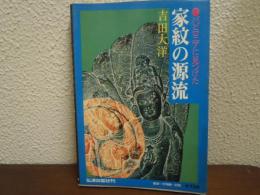 すぐわかる家紋の源流 : 祖先を探る旅