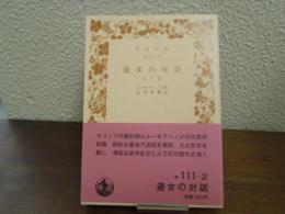 遊女の対話 : 他三篇