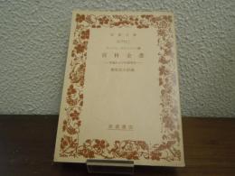 百科全書 : 序論および代表項目