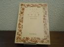 百科全書 : 序論および代表項目 ＜岩波文庫＞