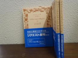 ブヴァールとペキュシェ　上中下　全３巻揃