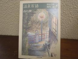 温泉百話 : 西の旅