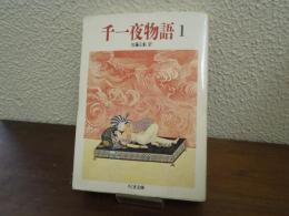 千一夜物語