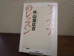 アイディアのレッスン