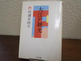 大江戸観光