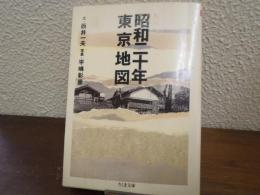 新編「昭和二十年」東京地図