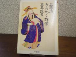 三国志きらめく群像