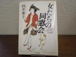 女たちの同窓会