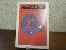 ナンセンス・カタログ