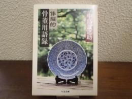 体験的骨董用語録