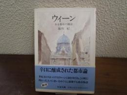 ウィーン : ある都市の物語