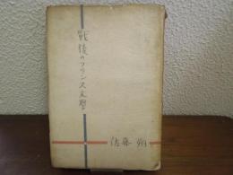 戦後のフランス文学