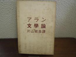 アラン　文学論