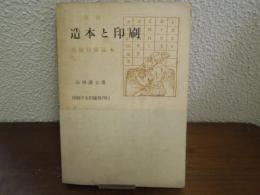 造本と印刷 : 出版技術読本