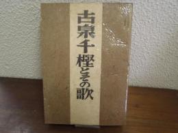 古泉千樫とその歌