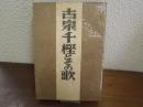 古泉千樫とその歌 増補改訂