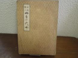 全註絵入　好色一代女