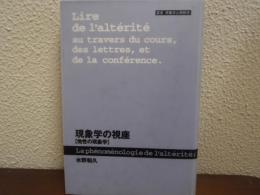 現象学の視座 : 他性の現象学
