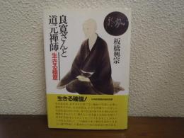 良寛さんと道元禅師 : 生きる極意