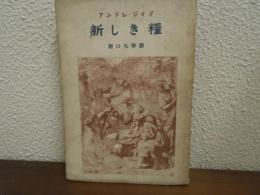 新しき糧