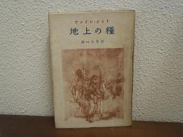 地上の糧