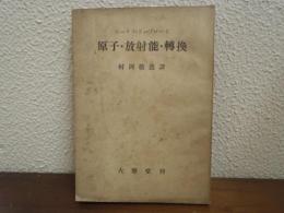放射能と原子核