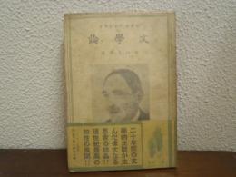 文学論