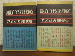 アメリカ現代史　上下巻揃