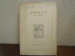 浮世絵講話