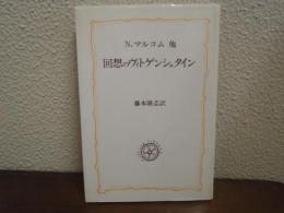 回想のヴィトゲンシュタイン