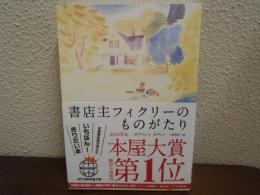 書店主フィクリーのものがたり