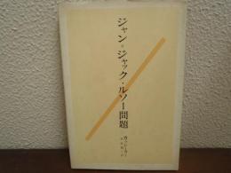 ジャン=ジャック・ルソー問題