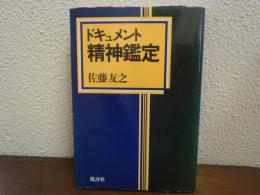 ドキュメント精神鑑定