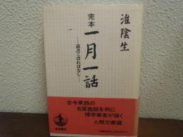 完本一月一話 : 読書こぼればなし