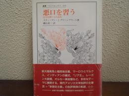 悪口を習う : 近代初期の文化論集