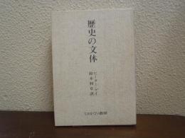 歴史の文体
