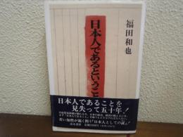 日本人であるということ