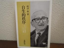 自生的秩序 : ハイエクの法理論とその基礎