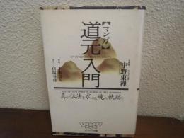 マンガ道元入門 : 真の仏法を求めた魂の軌跡