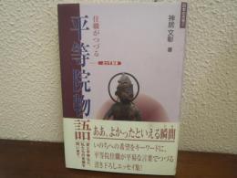 住職がつづるとっておき平等院物語