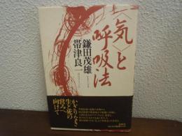 <気>と呼吸法