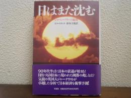 日はまた沈む : ジャパン・パワーの限界