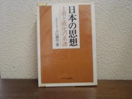 日本の思想 : 土着と欧化の系譜