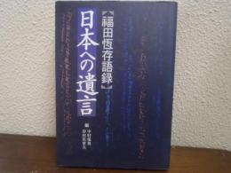 日本への遺言 : 福田恒存語録集